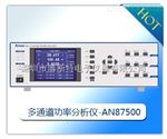 AN87500艾诺AN87500多通道功率分析仪