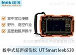 里博UT Smart leeb530数字式超声探伤仪