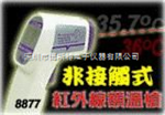 AZ8877人[现货供应]中国台湾衡欣AZ8877人体测温仪
